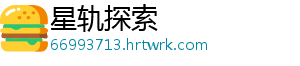 星轨探索